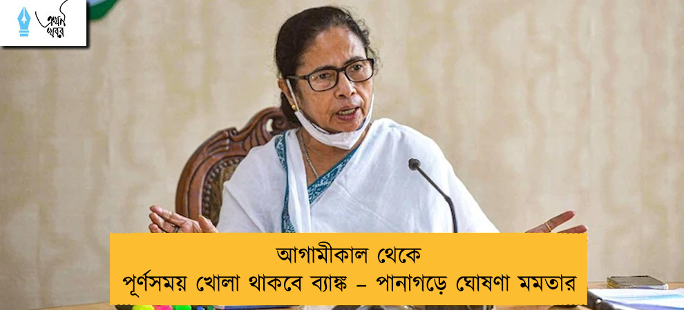 আগামীকাল থেকে পূর্ণসময় খোলা থাকবে ব্যাঙ্ক – পানাগড়ে ঘোষণা মমতার