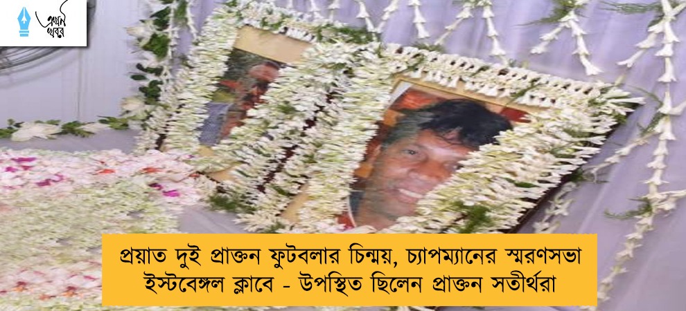 প্রয়াত দুই প্রাক্তন ফুটবলার চিন্ময়, চ্যাপম্যানের স্মরণসভা  ইস্টবেঙ্গল ক্লাবে - উপস্থিত ছিলেন প্রাক্তন সতীর্থরা