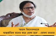 'অন্ডাল বিমানবন্দরকে আন্তর্জাতিক মানের করে তোলা হবে' - ঘোষণা মমতার