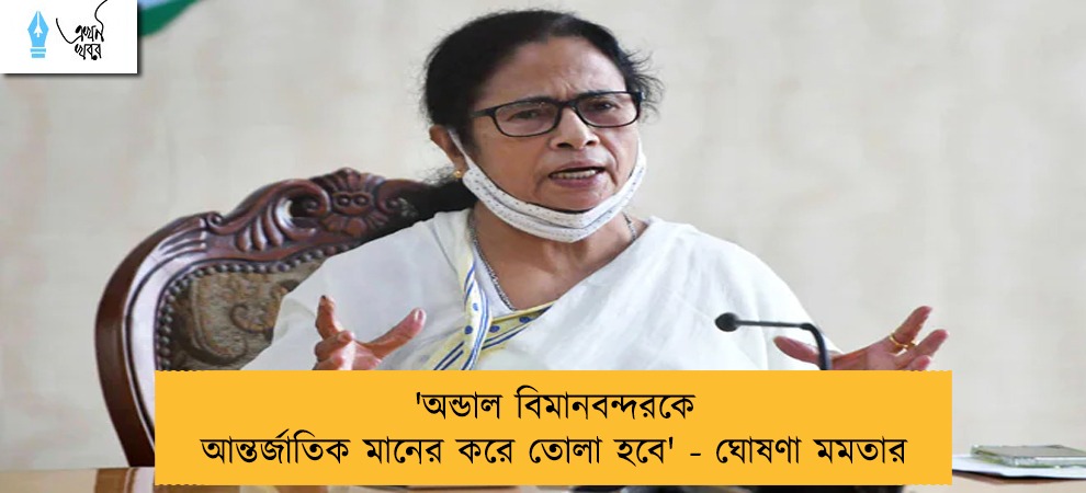 'অন্ডাল বিমানবন্দরকে আন্তর্জাতিক মানের করে তোলা হবে' - ঘোষণা মমতার