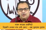 নারদ কাণ্ডের চার্জশিটে বিজেপি নেতার নাম নেই কেন? - প্রশ্ন তুললেন কুণাল