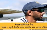 ইশান্তের ফিটনেস নিয়ে সংশয় - চতুর্থ টেস্টের আগে ভারতীয় দলে এলেন প্রসিদ্ধ