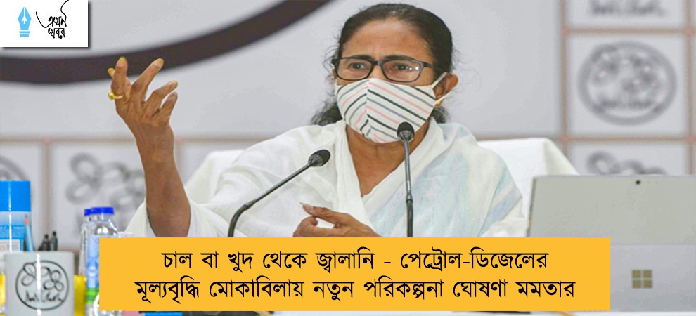 চাল বা খুদ থেকে জ্বালানি - পেট্রোল-ডিজেলের মূল্যবৃদ্ধি মোকাবিলায় নতুন পরিকল্পনা ঘোষণা মমতার