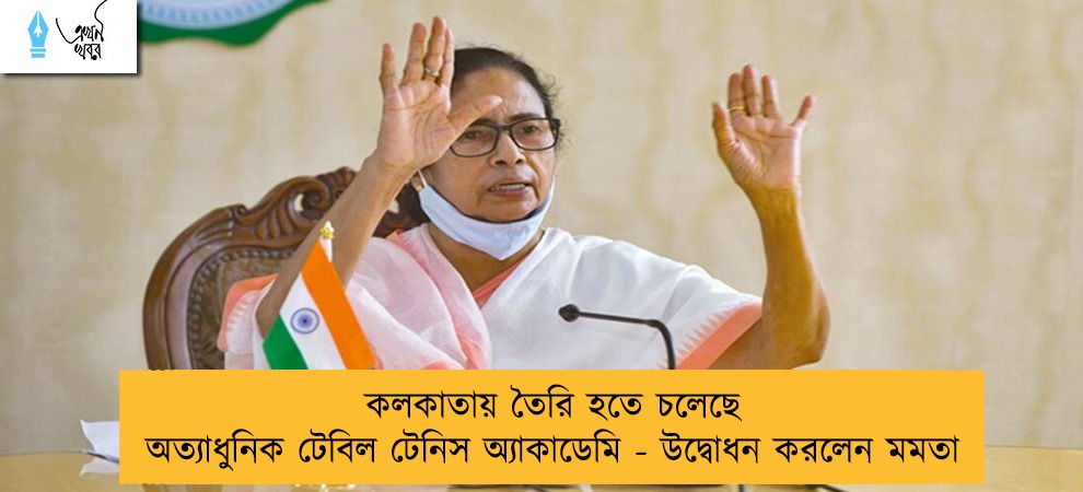 কলকাতায় তৈরি হতে চলেছে অত্যাধুনিক টেবিল টেনিস অ্যাকাডেমি - উদ্বোধন করলেন মমতা