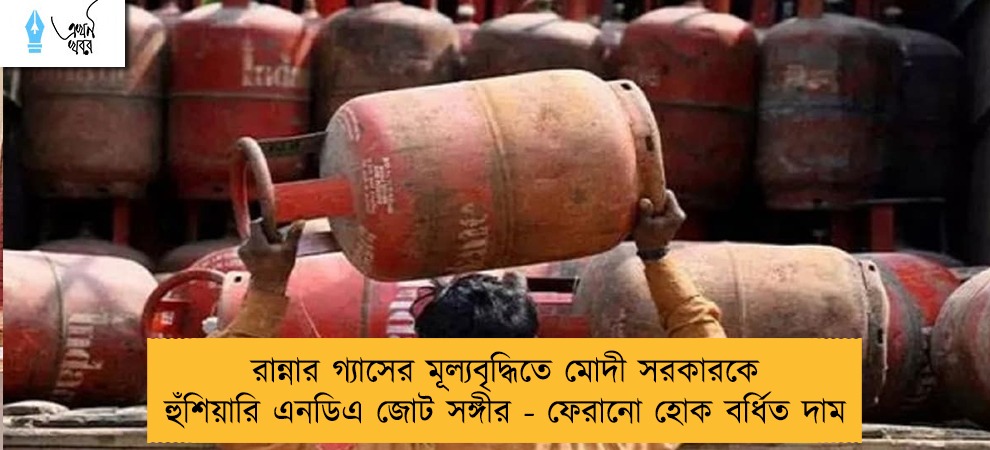 রান্নার গ্যাসের মূল্যবৃদ্ধিতে মোদী সরকারকে হুঁশিয়ারি এনডিএ জোট সঙ্গীর - ফেরানো হোক বর্ধিত দাম