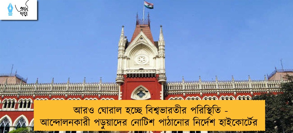 আরও ঘোরাল হচ্ছে বিশ্বভারতীর পরিস্থিতি - আন্দোলনকারী পড়ুয়াদের নোটিশ পাঠানোর নির্দেশ হাইকোর্টের