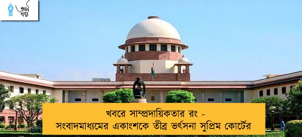 খবরে সাম্প্রদায়িকতার রং - সংবাদমাধ্যমের একাংশকে তীব্র ভর্ৎসনা সুপ্রিম কোর্টের