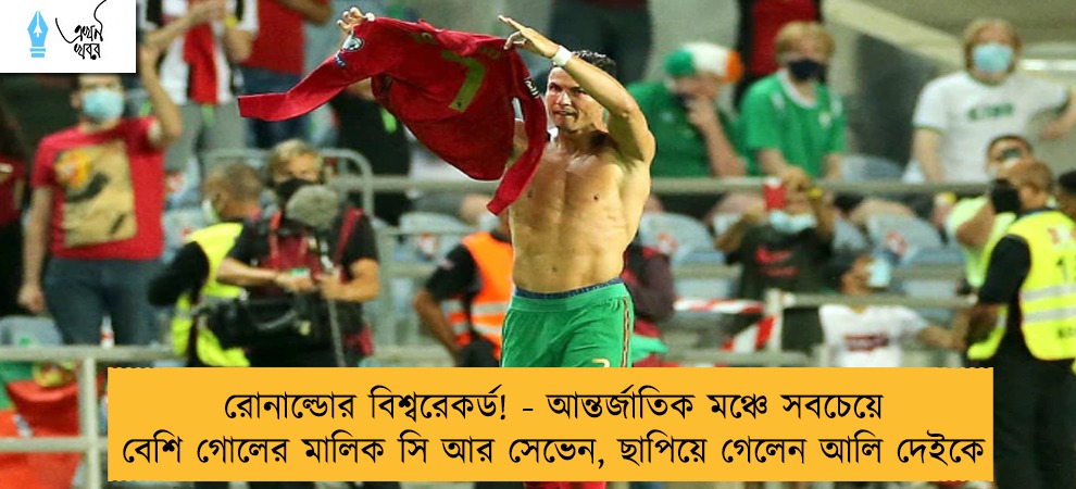রোনাল্ডোর বিশ্বরেকর্ড! - আন্তর্জাতিক মঞ্চে সবচেয়ে বেশি গোলের মালিক সি আর সেভেন, ছাপিয়ে গেলেন আলি দেইকে