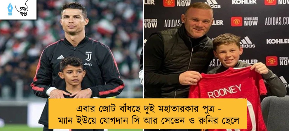 এবার জোট বাঁধছে দুই মহাতারকার পুত্র - ম্যান ইউয়ে যোগদান সি আর সেভেন ও রুনির ছেলে