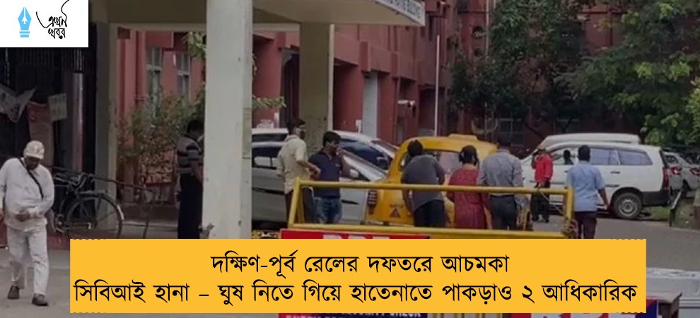 দক্ষিণ-পূর্ব রেলের দফতরে আচমকা সিবিআই হানা – ঘুষ নিতে গিয়ে হাতেনাতে পাকড়াও ২ আধিকারিক