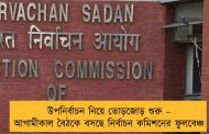 উপনির্বাচন নিয়ে তোড়জোড় শুরু – আগামীকাল বৈঠকে বসছে নির্বাচন কমিশনের ফুলবেঞ্চ