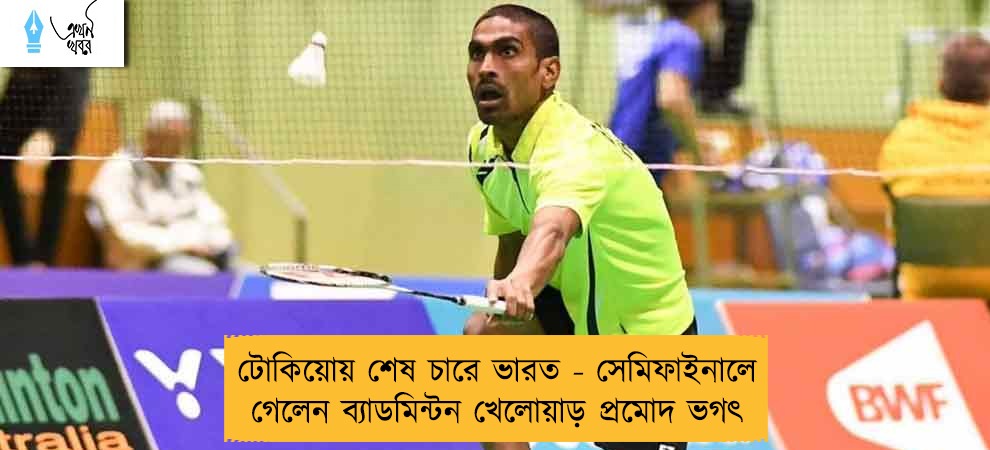 টোকিয়োয় শেষ চারে ভারত - সেমিফাইনালে গেলেন ব্যাডমিন্টন খেলোয়াড় প্রমোদ ভগৎ