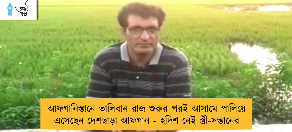 আফগানিস্তানে তালিবান রাজ শুরুর পরই আসামে পালিয়ে এসেছেন দেশছাড়া আফগান - হদিশ নেই স্ত্রী-সন্তানের