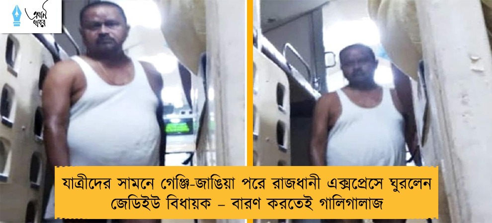 যাত্রীদের সামনে গেঞ্জি-জাঙিয়া পরে রাজধানী এক্সপ্রেসে ঘুরলেন জেডিইউ বিধায়ক – বারণ করতেই গালিগালাজ