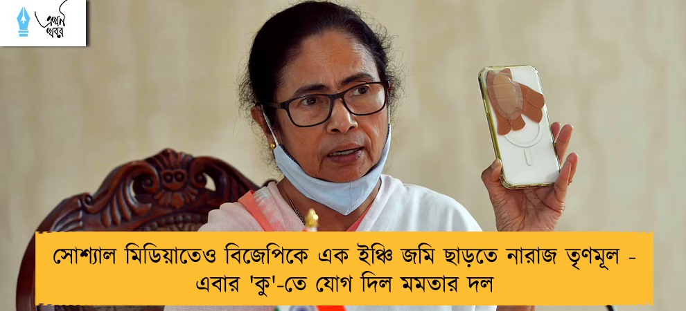 সোশ্যাল মিডিয়াতেও বিজেপিকে এক ইঞ্চি জমি ছাড়তে নারাজ তৃণমূল - এবার 'কু'-তে যোগ দিল মমতার দল