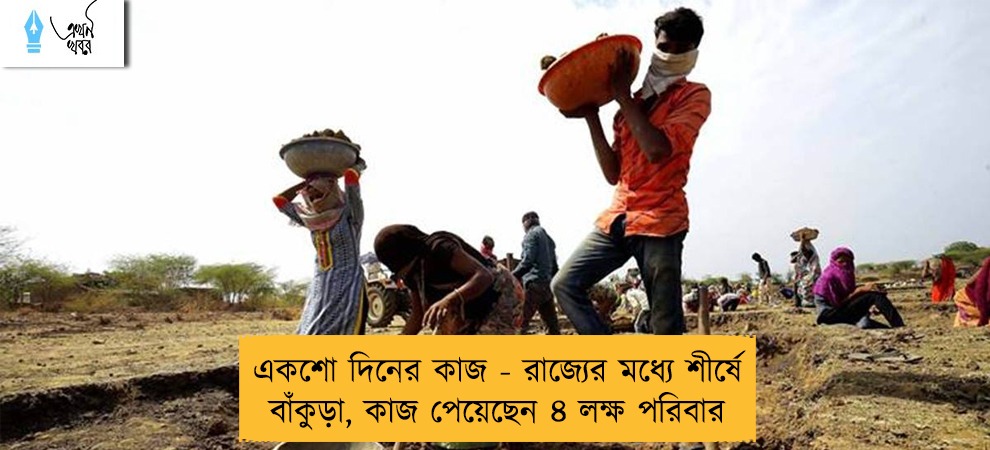 একশো দিনের কাজ - রাজ্যের মধ্যে শীর্ষে বাঁকুড়া, কাজ পেয়েছেন ৪ লক্ষ পরিবার