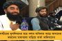 তালিবান সরকারকে নেতৃত্ব দেবেন বরাদর - ক্ষমতার রাশ থাকবে আখুন্দজাদার হাতেই