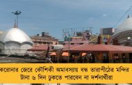 করোনার জেরে কৌশিকী অমাবস্যায় বন্ধ তারাপীঠের মন্দির - টানা ৬ দিন ঢুকতে পারবেন না দর্শনার্থীরা