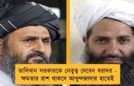 তালিবান সরকারকে নেতৃত্ব দেবেন বরাদর - ক্ষমতার রাশ থাকবে আখুন্দজাদার হাতেই