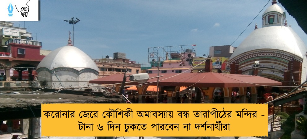 করোনার জেরে কৌশিকী অমাবস্যায় বন্ধ তারাপীঠের মন্দির - টানা ৬ দিন ঢুকতে পারবেন না দর্শনার্থীরা