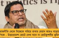 রাজনীতি থেকে নিজেকে সরিয়ে রাখার মেয়াদ আরও বাড়ালেন পিকে - উত্তরপ্রদেশ ভোটে দেখা যাবে না ভোটকুশলীর ভূমিকায়