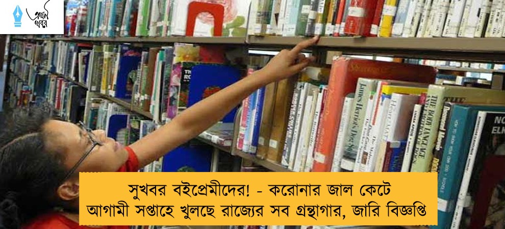 সুখবর বইপ্রেমীদের! - করোনার জাল কেটে আগামী সপ্তাহে খুলছে রাজ্যের সব গ্রন্থাগার, জারি বিজ্ঞপ্তি