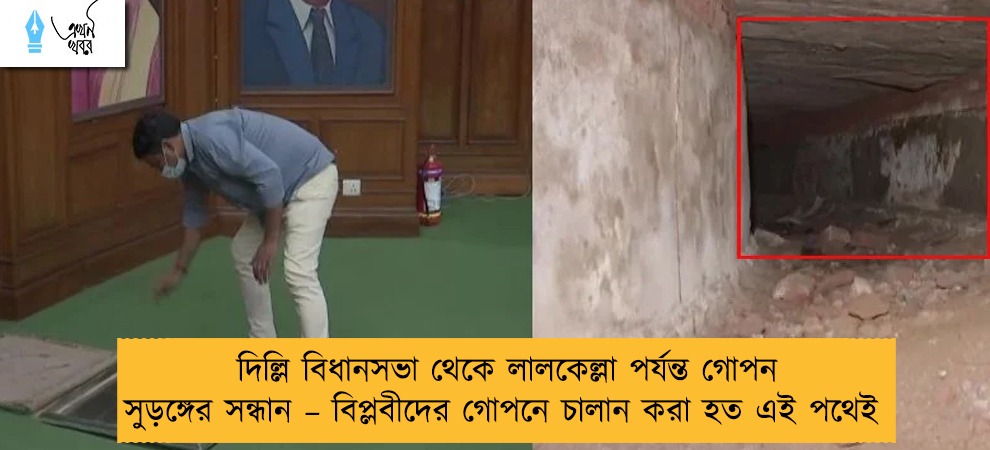 দিল্লি বিধানসভা থেকে লালকেল্লা পর্যন্ত গোপন সুড়ঙ্গের সন্ধান – বিপ্লবীদের গোপনে চালান করা হত এই পথেই