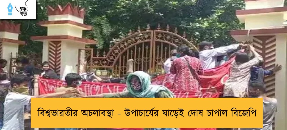 বিশ্বভারতীর অচলাবস্থা - উপাচার্যের ঘাড়েই দোষ চাপাল বিজেপি