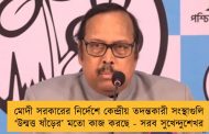 মোদী সরকারের নির্দেশে কেন্দ্রীয় তদন্তকারী সংস্থাগুলি ‘উন্মত্ত ষাঁড়ের’ মতো কাজ করছে - সরব সুখেন্দুশেখর