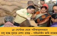 ১৫ সেপ্টেম্বর থেকে পরীক্ষামূলকভাবে চালু হচ্ছে দুয়ারে রেশন প্রকল্প – গাইডলাইন জারি রাজ্যের