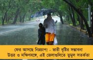 ফের আসছে নিম্নচাপ! - ভারী বৃষ্টির সম্ভাবনা উত্তর ও দক্ষিণবঙ্গে, এই জেলাগুলিতে তুমুল সতর্কতা