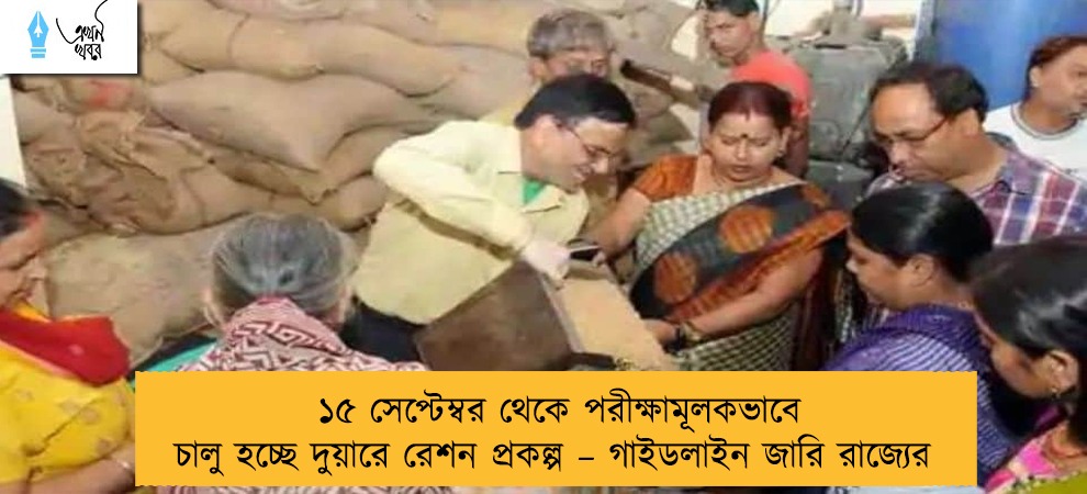 ১৫ সেপ্টেম্বর থেকে পরীক্ষামূলকভাবে চালু হচ্ছে দুয়ারে রেশন প্রকল্প – গাইডলাইন জারি রাজ্যের