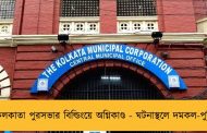 কলকাতা পুরসভার বিল্ডিংয়ে অগ্নিকাণ্ড - ঘটনাস্থলে দমকল-পুলিশ