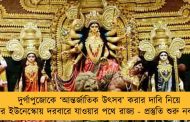 দুর্গাপুজোকে ‘আন্তর্জাতিক উৎসব’ করার দাবি নিয়ে ফের ইউনেস্কোয় দরবারে যাওয়ার পথে রাজ্য - প্রস্তুতি শুরু নবান্নের