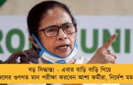 বড় সিদ্ধান্ত! - এবার বাড়ি বাড়ি গিয়ে জলের গুণগত মান পরীক্ষা করবেন আশা কর্মীরা, নির্দেশ মমতার