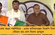 ফের ভাঙন পদ্মশিবিরে - এবার কালিয়াগঞ্জের বিজেপি বিধায়ক সৌমেন রায় যোগ দিলেন তৃণমূলে