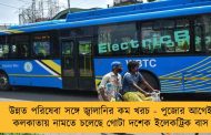 উন্নত পরিষেবা সঙ্গে জ্বালানির কম খরচ - পুজোর আগেই কলকাতায় নামতে চলেছে গোটা দশেক ইলেকট্রিক বাস