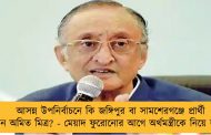 আসন্ন উপনির্বাচনে কি জঙ্গিপুর বা সামশেরগঞ্জে প্রার্থী হবেন অমিত মিত্র? - মেয়াদ ফুরোনোর আগে অর্থমন্ত্রীকে নিয়ে জল্পনা