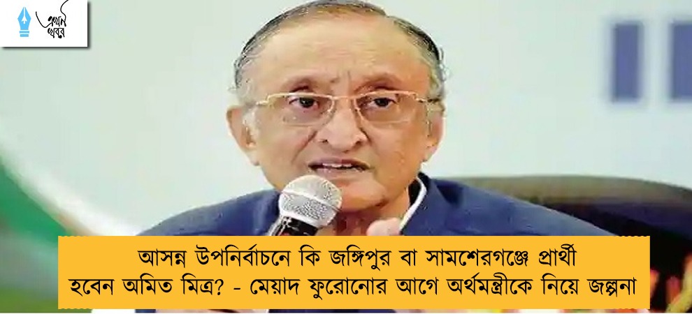 আসন্ন উপনির্বাচনে কি জঙ্গিপুর বা সামশেরগঞ্জে প্রার্থী হবেন অমিত মিত্র? - মেয়াদ ফুরোনোর আগে অর্থমন্ত্রীকে নিয়ে জল্পনা