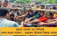 ‘দুয়ারে সরকার’-এর শিবিরেই রেশন-আধার সংযোগ – গ্রাহকের সুবিধার্থে সিদ্ধান্ত নবান্নের