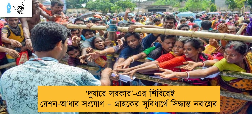 ‘দুয়ারে সরকার’-এর শিবিরেই রেশন-আধার সংযোগ – গ্রাহকের সুবিধার্থে সিদ্ধান্ত নবান্নের