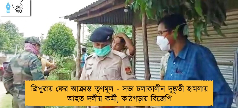ত্রিপুরায় ফের আক্রান্ত তৃণমূল - সভা চলাকালীন দুষ্কৃতী হামলায় আহত দলীয় কর্মী, কাঠগড়ায় বিজেপি