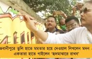 ভবানীপুরে তুলি হাতে মমতার হয়ে দেওয়াল লিখলেন মদন – একতারা হাতে গাইলেন ‘হৃদমাঝারে রাখব’