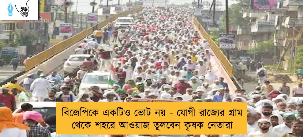 বিজেপিকে একটিও ভোট নয় - যোগী রাজ্যের গ্রাম থেকে শহরে আওয়াজ তুলবেন কৃষক নেতারা