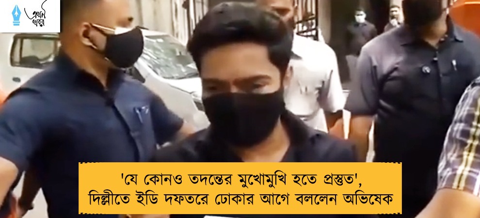 'যে কোনও তদন্তের মুখোমুখি হতে প্রস্তুত', দিল্লীতে ইডি দফতরে ঢোকার আগে বললেন অভিষেক