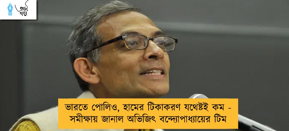 ভারতে পোলিও, হামের টিকাকরণ যথেষ্টই কম -  সমীক্ষায় জানাল অভিজিৎ বন্দ্যোপাধ্যায়ের টিম