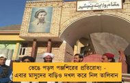 ভেঙে পড়ল পঞ্জশিরের প্রতিরোধ! - এবার মাসুদের বাড়িও দখল করে নিল তালিবান