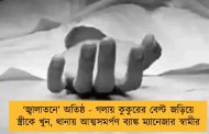 ‘জ্বালাতনে’ অতিষ্ঠ - গলায় কুকুরের বেল্ট জড়িয়ে স্ত্রীকে খুন, থানায় আত্মসমর্পণ ব্যাঙ্ক ম্যানেজার স্বামীর
