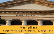 কলকাতা মেডিক্যাল কলেজে শট সার্কিট থেকে অগ্নিকাণ্ড - ঘটনাস্থলে দমকল