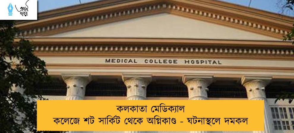 কলকাতা মেডিক্যাল কলেজে শট সার্কিট থেকে অগ্নিকাণ্ড - ঘটনাস্থলে দমকল